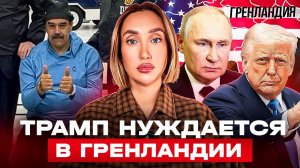 Следующий шаг Гренландия