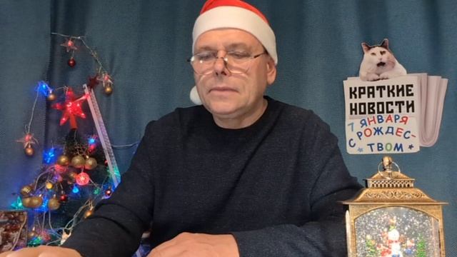 КРАТКИЕ НОВОСТИ 📰 7 ЯНВАРЯ! С РОЖДЕСТВОМ ХРИСТОВЫМ! 🌲🐴🙏❄️🌠 смотреть онлайн