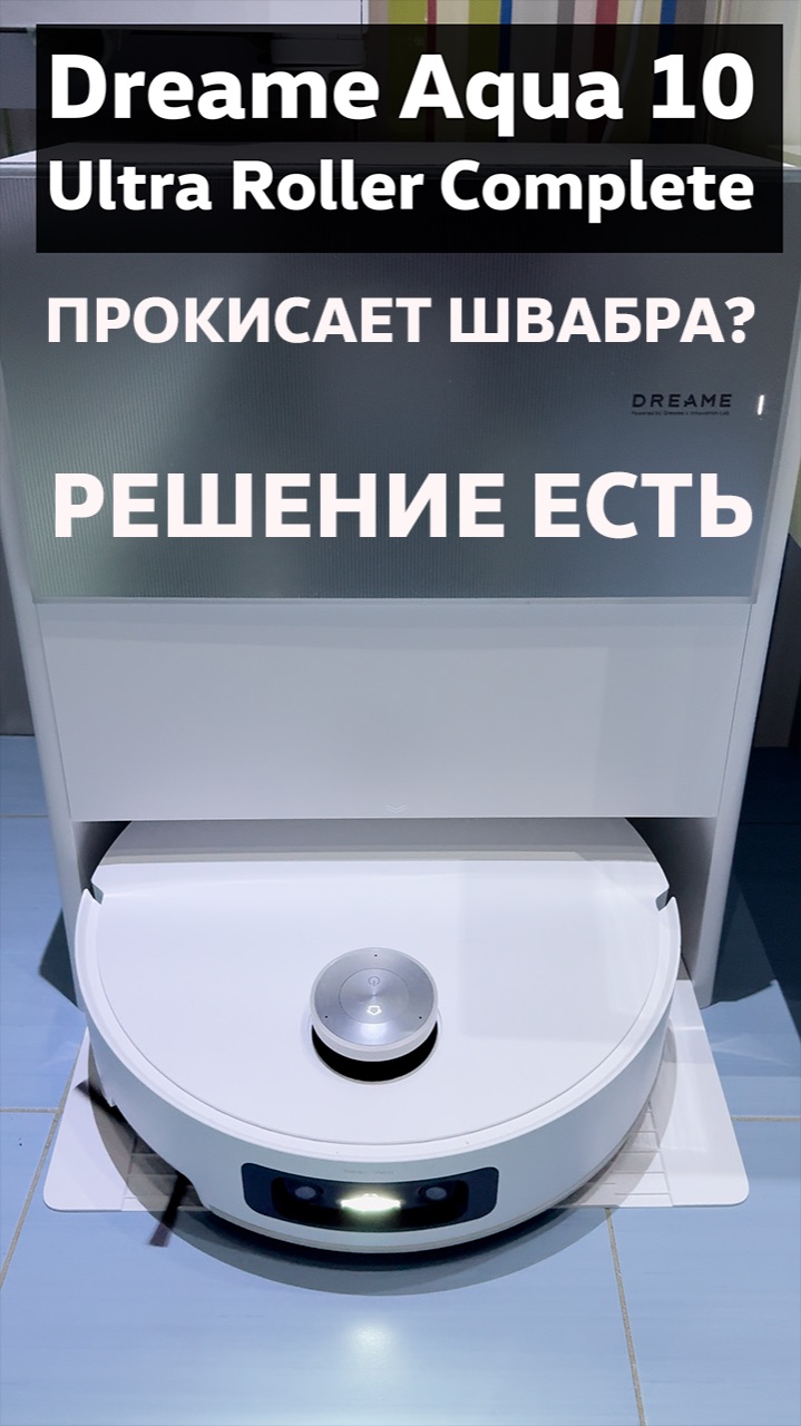 Прокисает швабра? Есть решение! #Dreame Aqua10 Ultra Roller Complete смотреть онлайн
