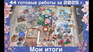1.26 Мои итоги. 44 Готовые работы за 2025 г.