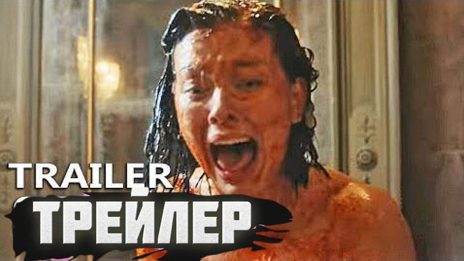 Официальный трейлер «Красавица смотреть онлайн