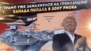 Трамп начал грабить уже Европу! Судьба Канады висит на волоске!