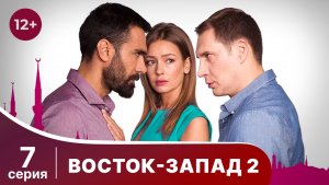Восток-Запад 2. Серия 7. Мелодрама. Смотреть онлайн