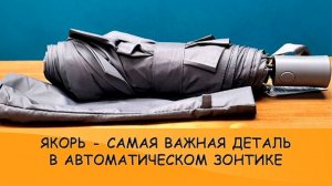 Как отремонтировать зонтик   Как изготовить ЯКОРЬ   САМАЯ ХРУПКАЯ ДЕТАЛЬ