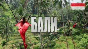 БАЛИ - магический остров. Лучшие места за 8 дней. Храмы, карма, сёрфинг, обезьяны, пляжи и бич-клабы