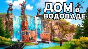(bzdenko) ДОМ в ВОДОПАДЕ! Я ПОСТРОИЛ САМЫЙ СКРЫТЫЙ ДОМ в РАСТ / Rust