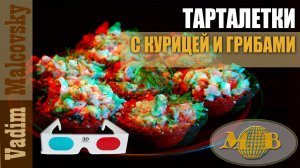 3D stereo red-cyan Тарталетки с курицей и грибами. Мальковский Вадим