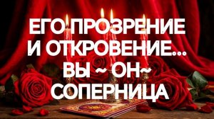 ИСПОВЕДЬ МУЖЧИНЫ‼️ЧЕСТНО О ВАС И О НЕЙ‼️ТАРО РАСКЛАД