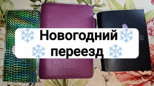 ❄️ Новогодний переезд ❄️