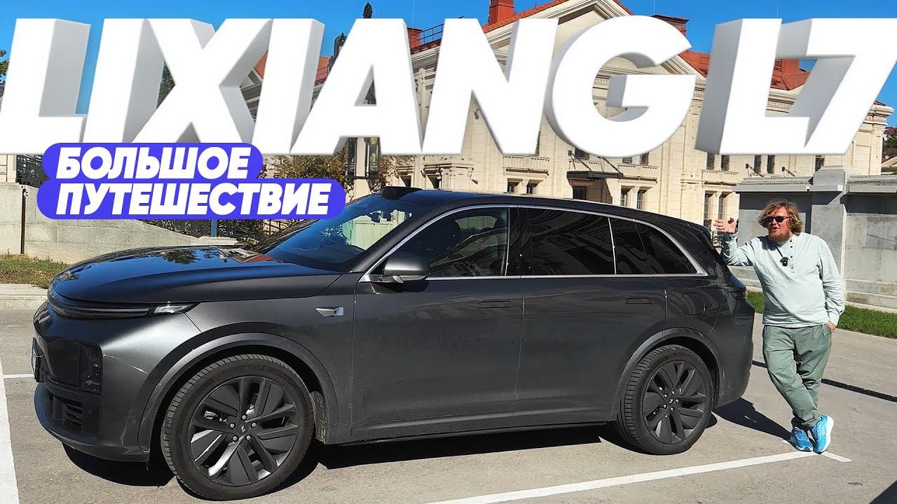 LiXiang L7 / Большое путешествие / Большой тест-драйв смотреть онлайн