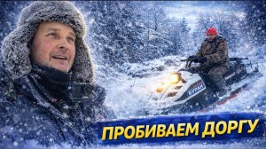 ЕЛЕ ПРОБИЛИСЬ! ❄️ ТЯЖЁЛАЯ ДОРОГА К РЕКЕ НА ДВУХ СНЕГОХОДАХ + РЕМОНТ МОСТА