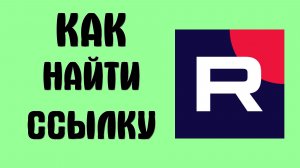 Как найти ссылку в рутубе