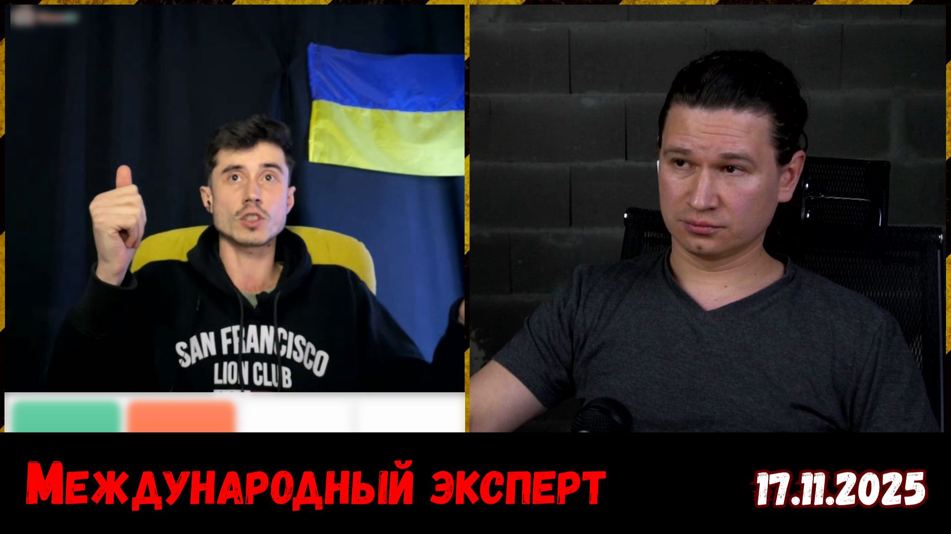 Хитросделанный блогер с Украины. 17.11.2025 смотреть онлайн