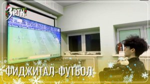 Фестиваль зимнего футбола стал проходить в цифровом формате