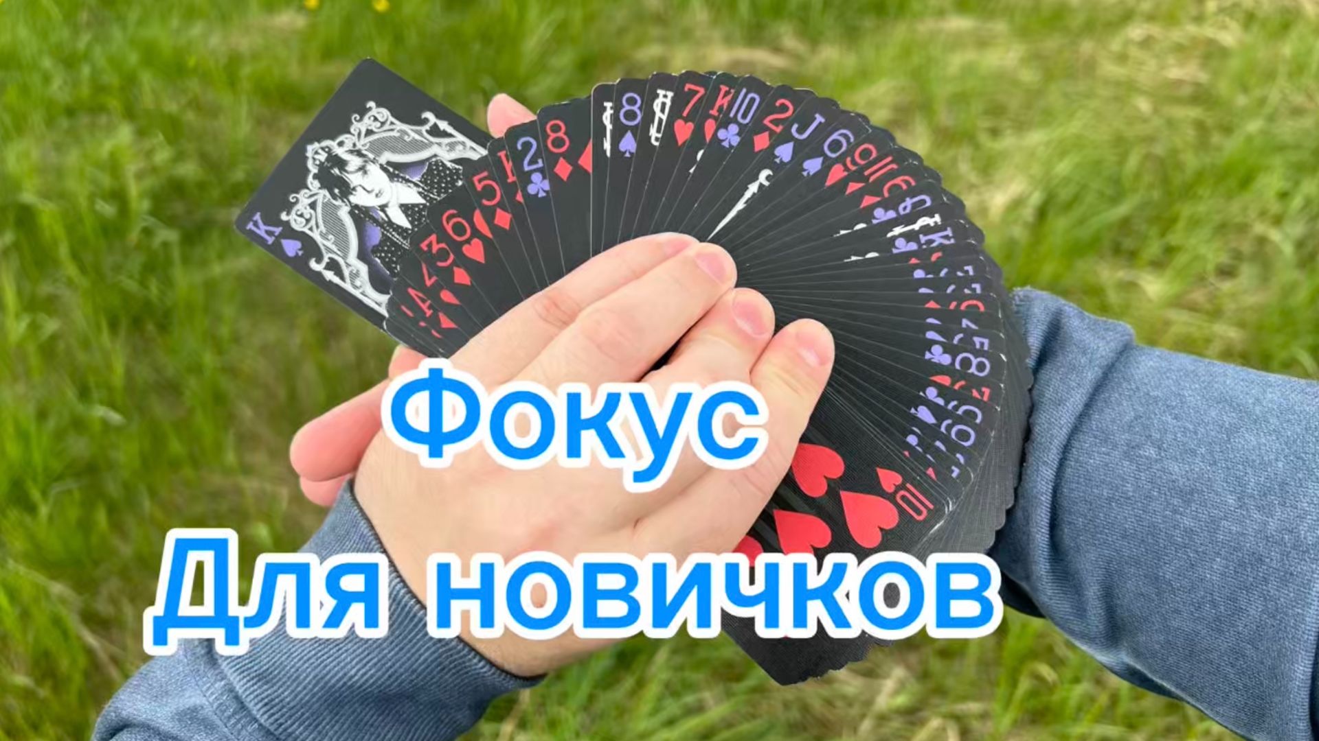 Прикольный фокус для всех начинающих волшебников