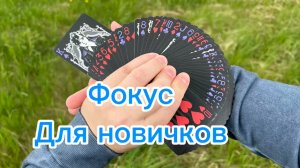 Прикольный фокус для всех начинающих волшебников