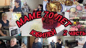 МАМЕ 70 ЛЕТ. ОТМЕЧАЕМ ЮБИЛЕЙ ВКУСНО И ВЕСЕЛО