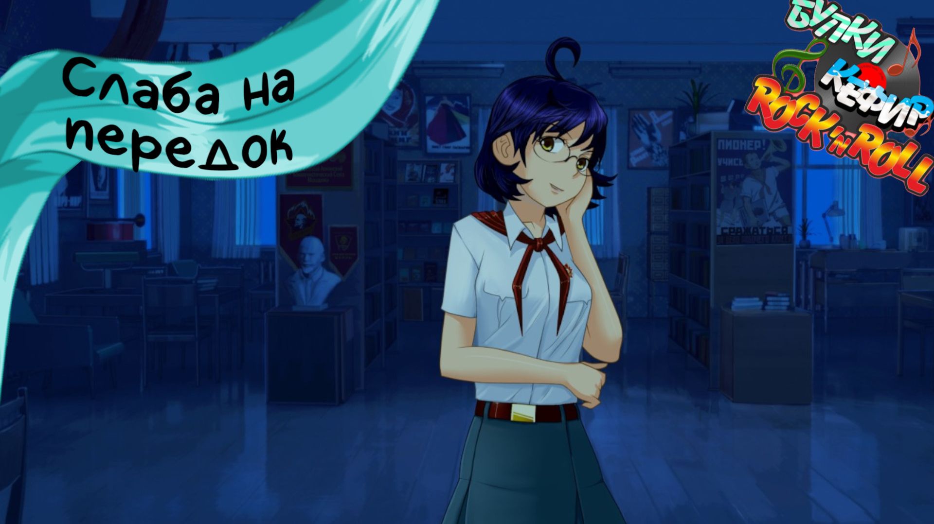 Бесконечное лето — Булки, кефир и рок-н-ролл | 14 серия смотреть онлайн