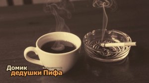 Дед Пифон Кофеек-блюз