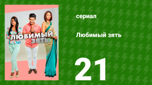 Любимый зять 21 серия (сериал, 2014)
