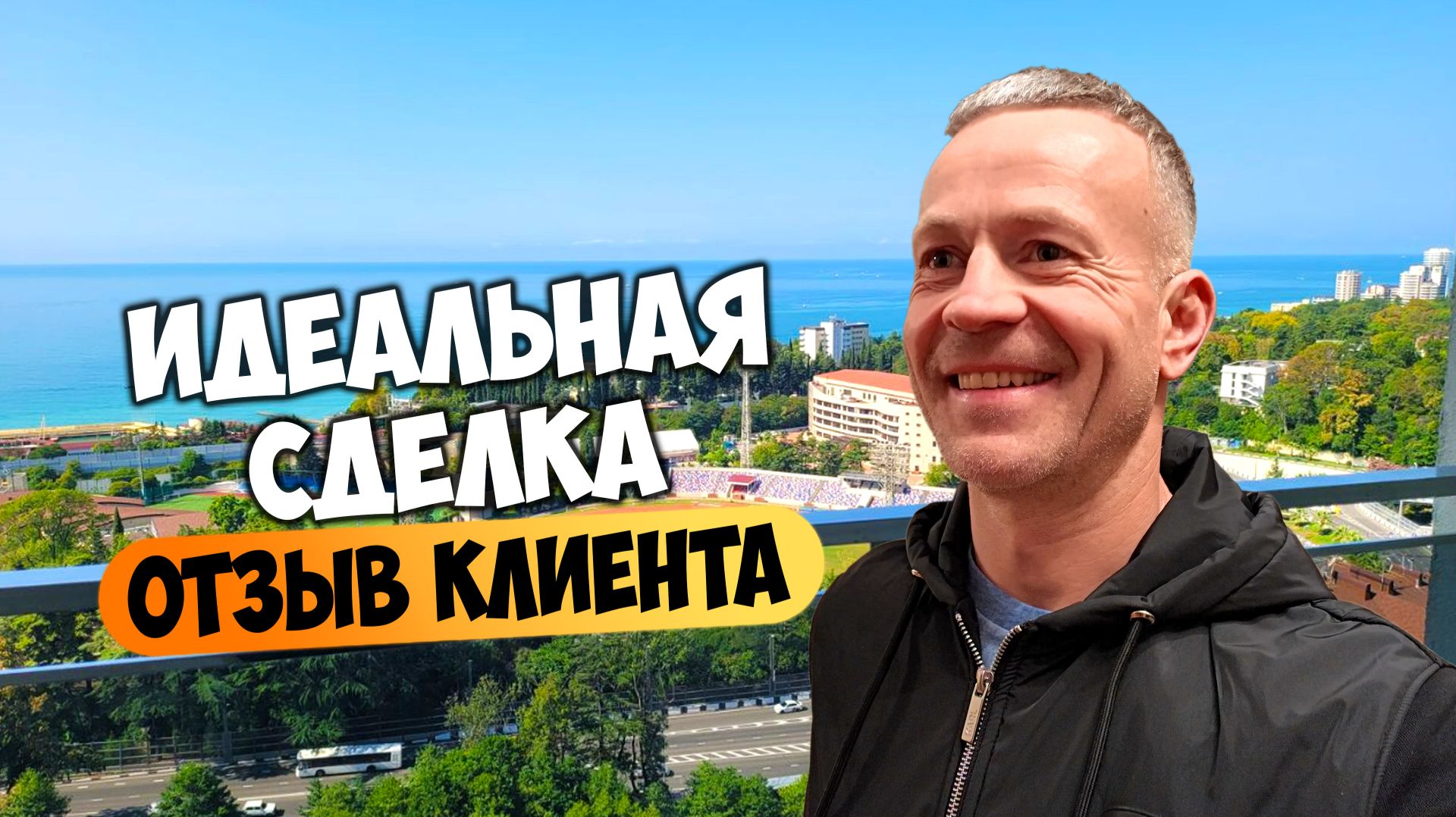 Покупка квартиры в Сочи: отзыв клиента о работе Дмитрия Волкова. смотреть онлайн