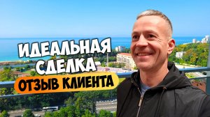 Покупка квартиры в Сочи: отзыв клиента о работе Дмитрия Волкова.