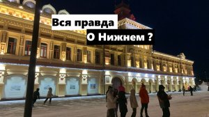 Прогулка по Нижнему Новгороду зимой! Или исторические событие прошлых лет ?