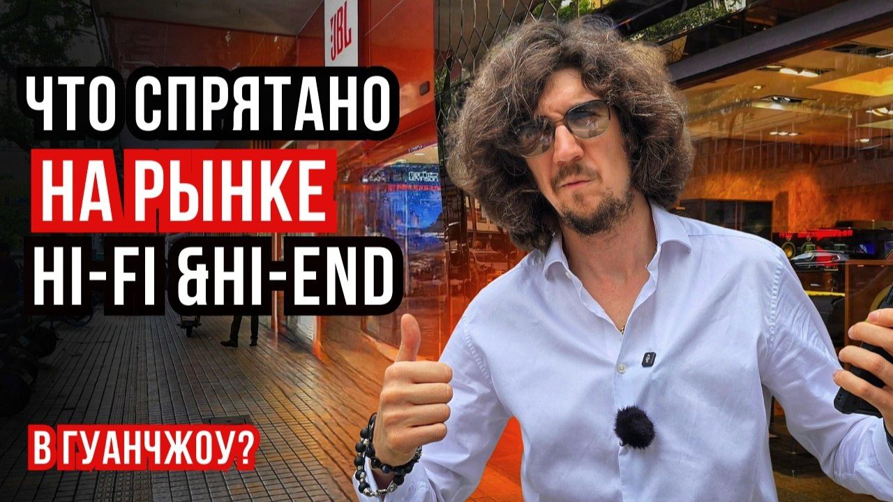 Где в Китае найти самую крутую и недорогую акустику? Ходим по магазина Гуанчжоу! смотреть онлайн