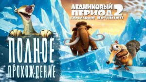 ЛЕДНИКОВЫЙ ПЕРИОД 2: ГЛОБАЛЬНОЕ ПОТЕПЛЕНИЕ - ПОЛНОЕ ПРОХОЖДЕНИЕ