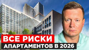 ЧЕМ ОПАСНЫ АПАРТАМЕНТЫ в 2026 году