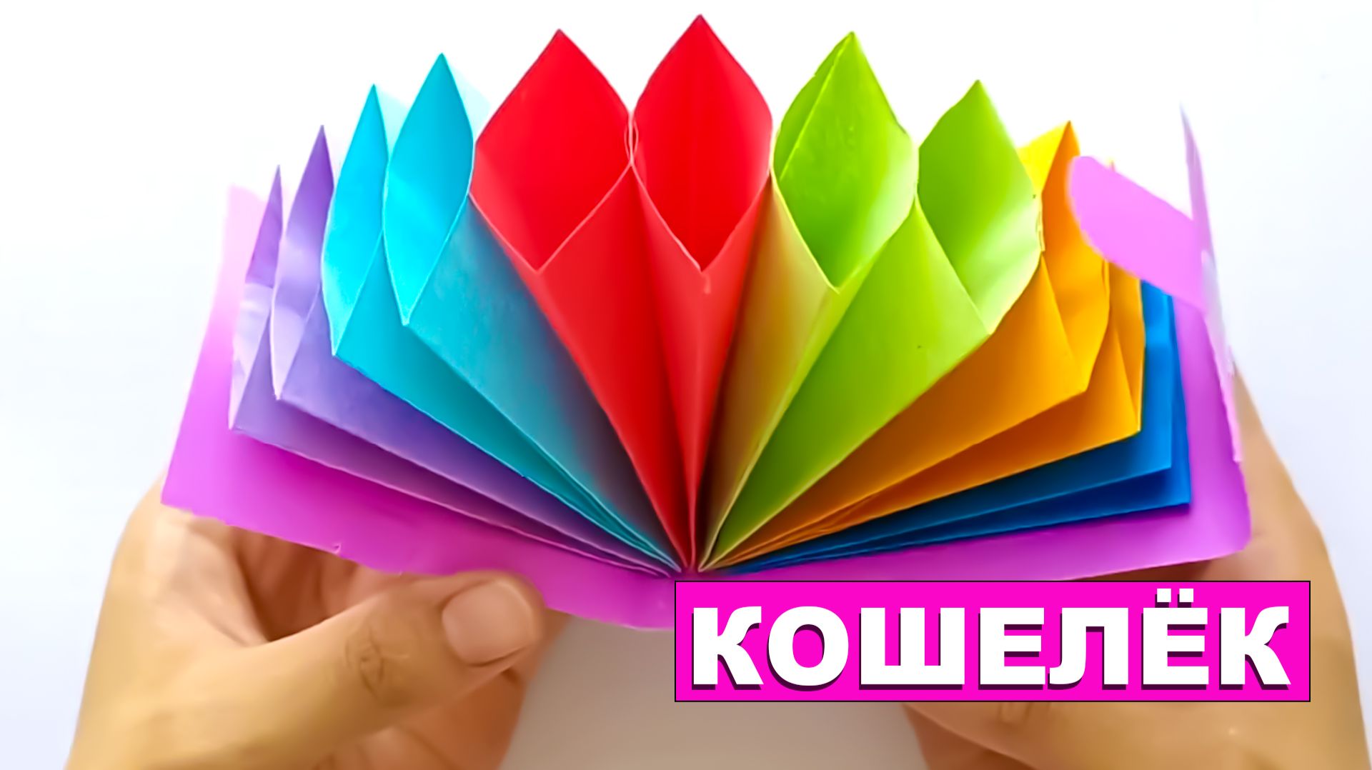 Как сделать Кошелек из бумаги. Бумажный Кошелёк для детей. Радужный бумажный органайзер смотреть онлайн