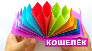 Как сделать Кошелек из бумаги. Бумажный Кошелёк для детей. Радужный бумажный органайзер