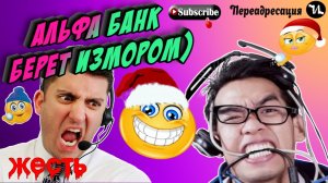 Альфа банк берет измором