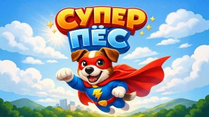 КРУТОЙ СУПЕР ПЁС. СУПЕР-ПЁС! Собака Герой спешит на помощь 🐶