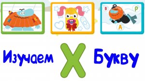 Изучаем БУКВЫ, Буква Х