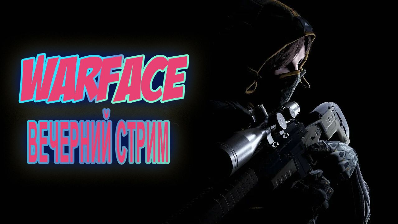 WARFACE Катаю РМ-чик #warface #wf #games #stremer #strem #игры #варфейс #вф смотреть онлайн