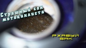 Ржавчина в баке мотоцикла. как исправить после рукоделов