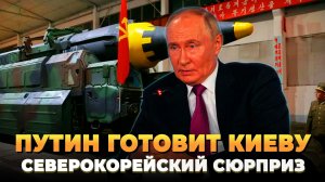 Путин готовит Киеву северокорейский сюрприз