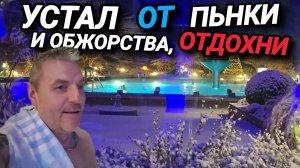 ПОСЛЕ НЕДЕЛЬНОГО ОБЖОРСТВА И ПЬЯНКИ, НУЖЕН ОТДЫХ. СНЕЖНЫЕ ВАННЫ. КИТАЙСКИЙ СУП.