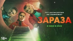 Зараза - трейлер на русском (2026)