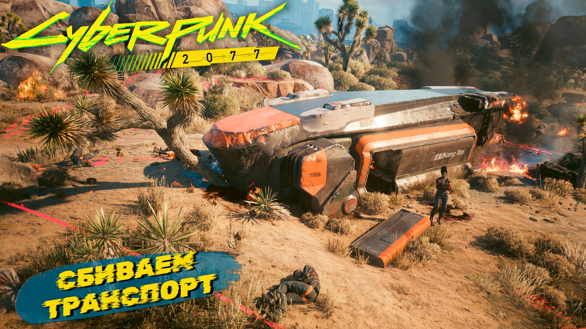 СБИВАЕМ ТРАНСПОРТ ➤ Cyberpunk 2077 #21 смотреть онлайн