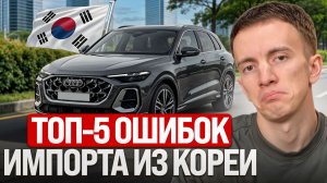 Топ-5 ошибок при покупке авто из Кореи: Как мошенники обманывают вас!