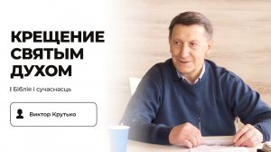 Крещение Святым Духом | Виктор Крутько