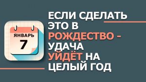 7 января. Народные приметы и традиции. Что нельзя сегодня делать 7 января. Рождество Христово