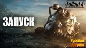 ЗАПУСК | Русская Озвучка | Fallout 4 Anniversary Edition / Фоллаут 4 | #58