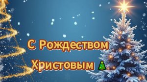 Оригинальное видео с Рождеством Христовым бесплатно скачать