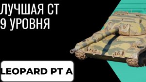 LEOPARD PT A ст 9 уровня