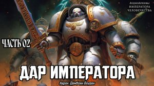 Дар Императора - Аарон Дембски-Боуден | СЕРЕДИНА | The Emperor's Gift (2013) by WizarDiO