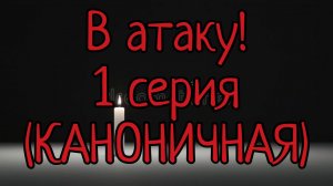 В атаку! 1 серия (Советский Снюсоед)