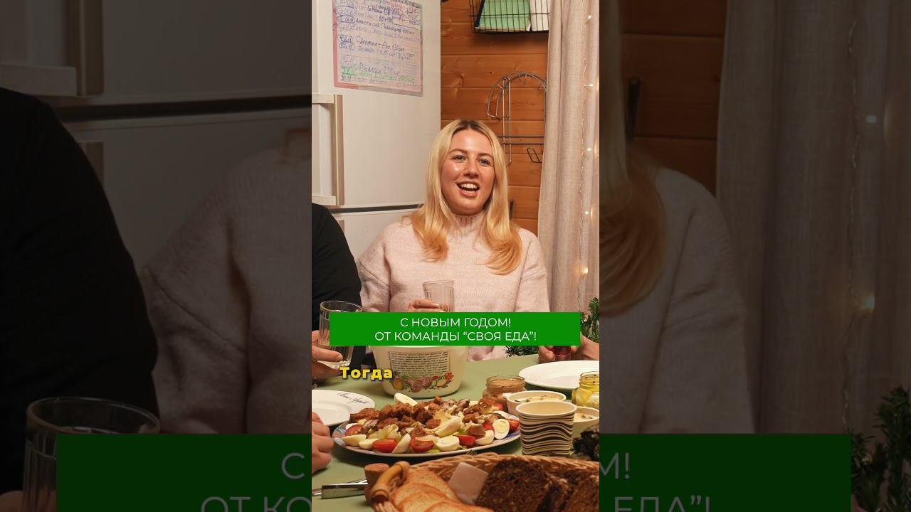 С Новым годом, дорогие зрители! #свояеда #новыйгод #2026 #фермерство #сельскоехозяйство #ферма смотреть онлайн
